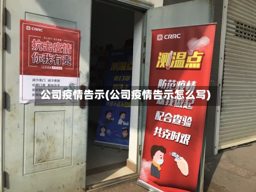 公司疫情告示(公司疫情告示怎么写)