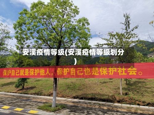 安溪疫情等级(安溪疫情等级划分)-第3张图片