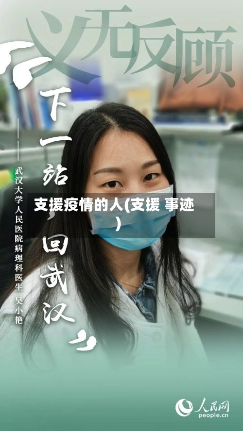 支援疫情的人(支援 事迹)