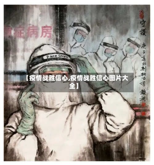 【疫情战胜信心,疫情战胜信心图片大全】