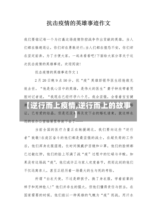 【逆行而上疫情,逆行而上的故事】-第3张图片