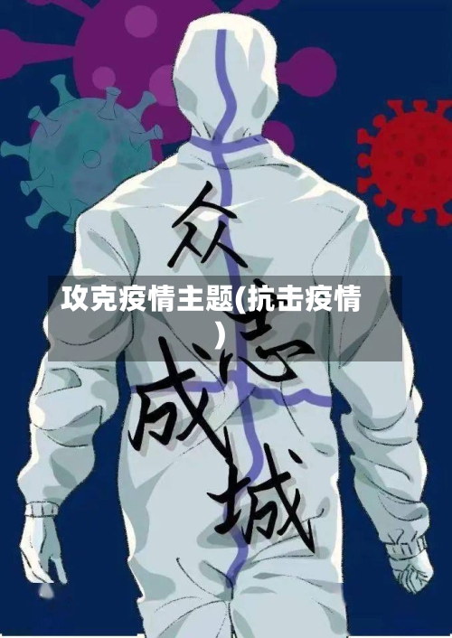 攻克疫情主题(抗击疫情)