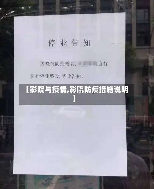 【影院与疫情,影院防疫措施说明】-第3张图片