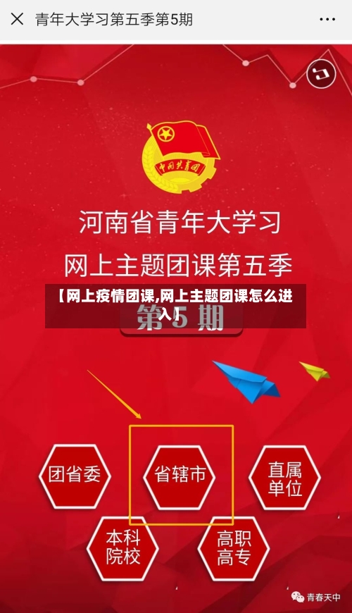 【网上疫情团课,网上主题团课怎么进入】