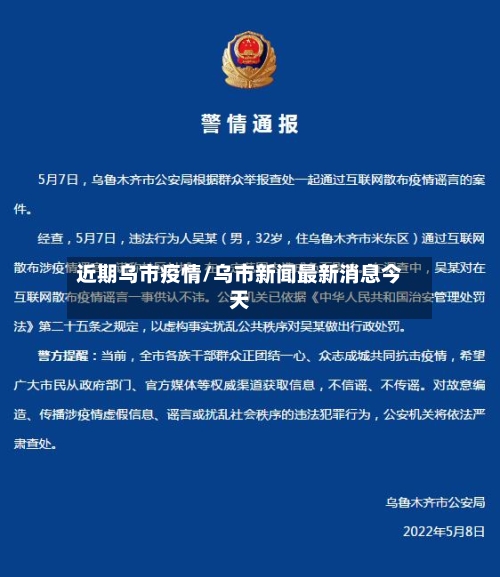 近期乌市疫情/乌市新闻最新消息今天