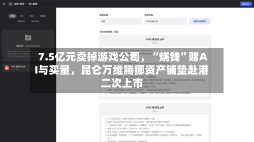 7.5亿元卖掉游戏公司	，“烧钱	”赌AI与买量，昆仑万维腾挪资产铺垫赴港二次上市-第2张图片