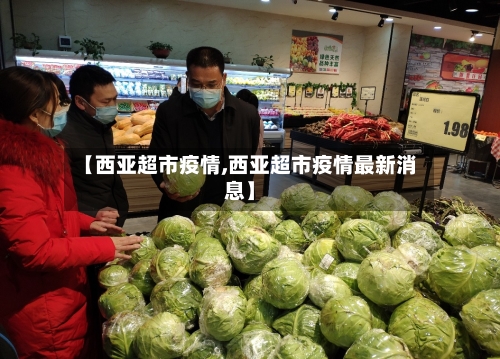 【西亚超市疫情,西亚超市疫情最新消息】