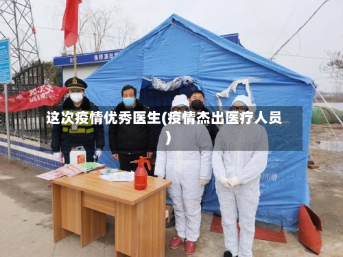 这次疫情优秀医生(疫情杰出医疗人员)