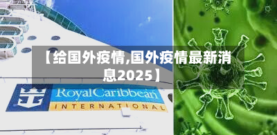 【给国外疫情,国外疫情最新消息2025】