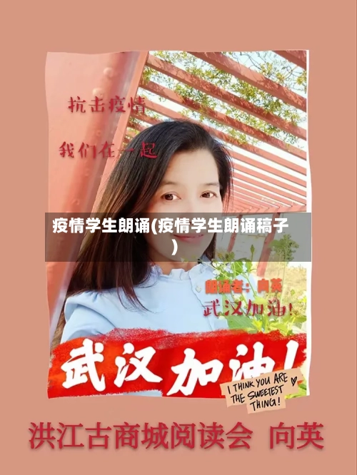 疫情学生朗诵(疫情学生朗诵稿子)-第2张图片