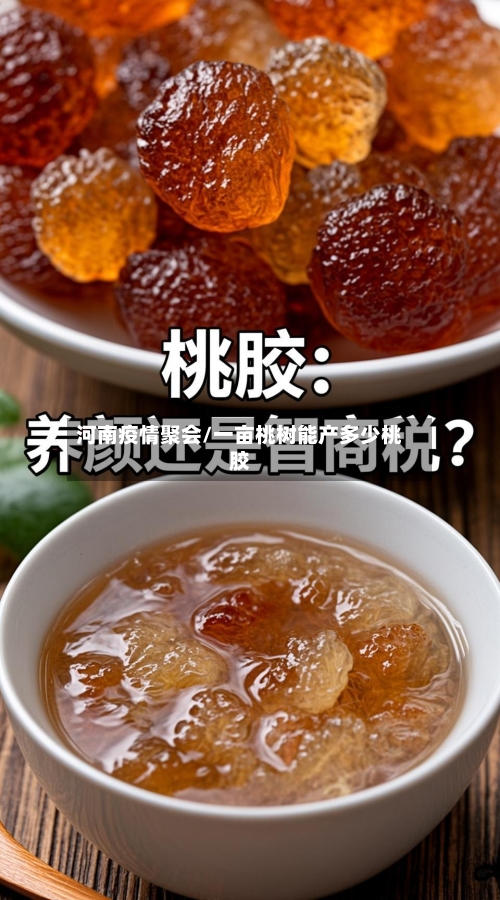 河南疫情聚会/一亩桃树能产多少桃胶-第2张图片