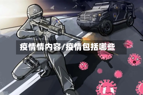 疫情情内容/疫情包括哪些