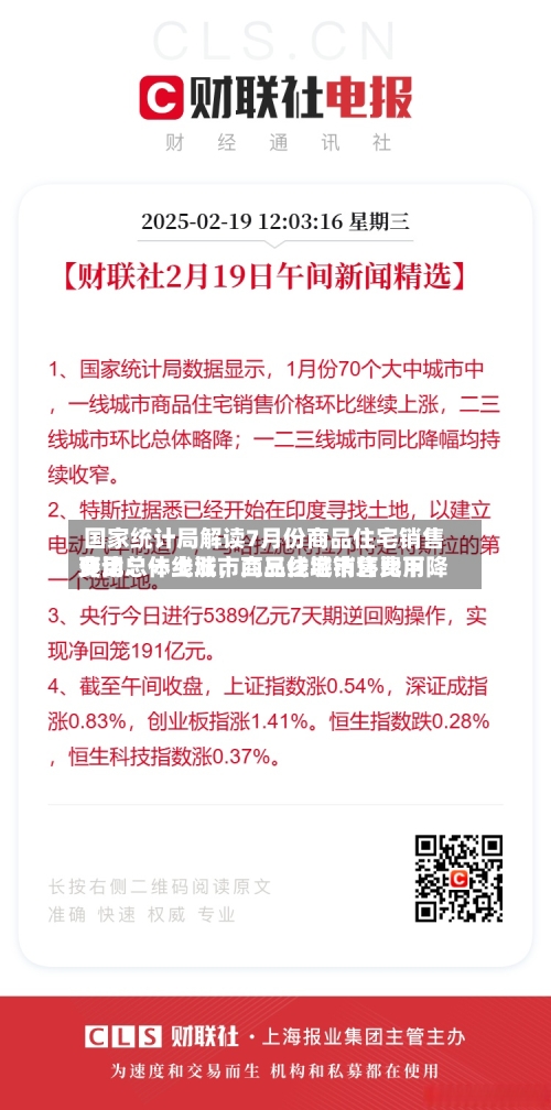 国家统计局解读7月份商品住宅销售费用变动：一线城市商品住宅销售费用环比总体上涨，二三线城市环比下降