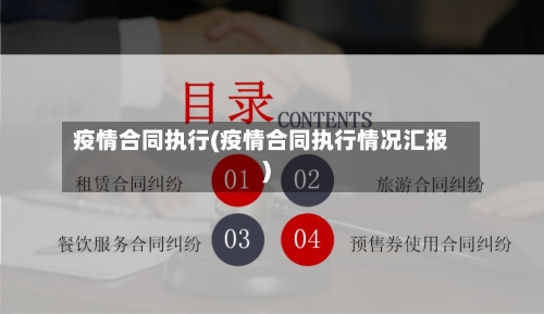 疫情合同执行(疫情合同执行情况汇报)
