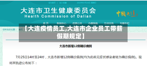 【大连疫情员工,大连市企业员工带薪假期规定】-第3张图片
