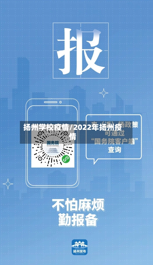 扬州学校疫情/2022年扬州疫情