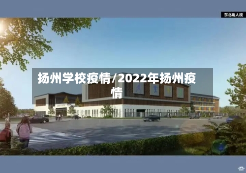 扬州学校疫情/2022年扬州疫情-第3张图片