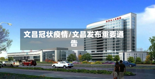 文昌冠状疫情/文昌发布重要通告-第2张图片