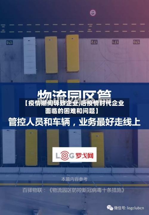 【疫情期间导致企业,后疫情时代企业面临的困难和问题】