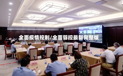 全面疫情控制/全面管控最新完整版-第3张图片