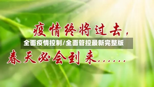全面疫情控制/全面管控最新完整版