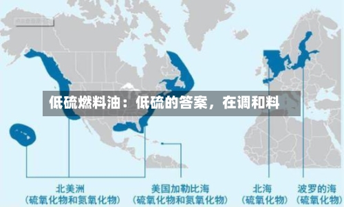 低硫燃料油：低硫的答案	，在调和料-第2张图片
