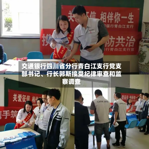 交通银行四川省分行青白江支行党支部书记、行长郭斯接受纪律审查和监察调查-第3张图片