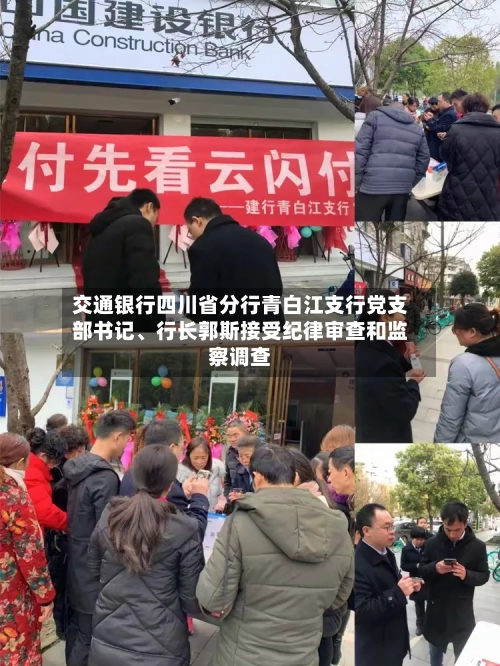 交通银行四川省分行青白江支行党支部书记	、行长郭斯接受纪律审查和监察调查-第2张图片