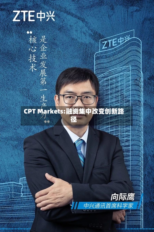 CPT Markets:融资集中改变创新路径