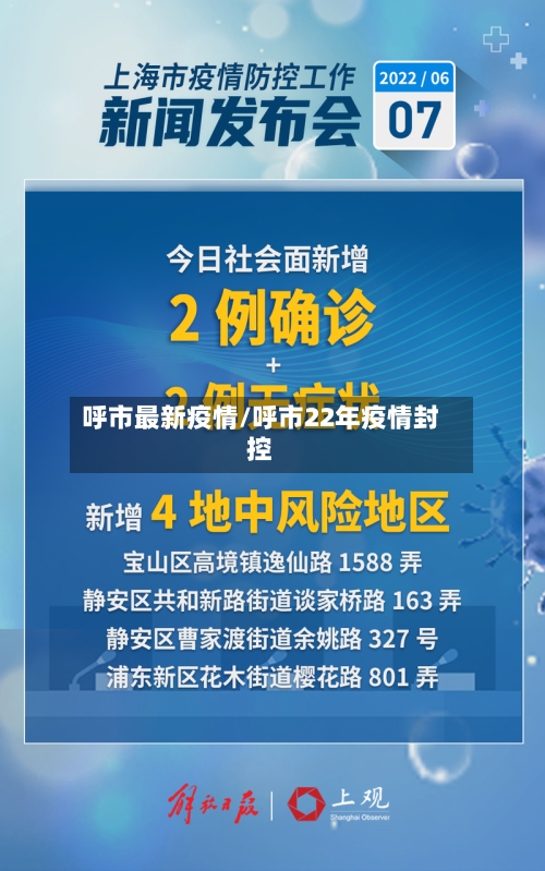 呼市最新疫情/呼市22年疫情封控