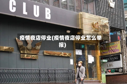 疫情夜店停业(疫情夜店停业怎么举报)-第3张图片