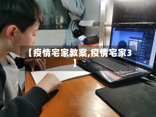 【疫情宅家教案,疫情宅家3】