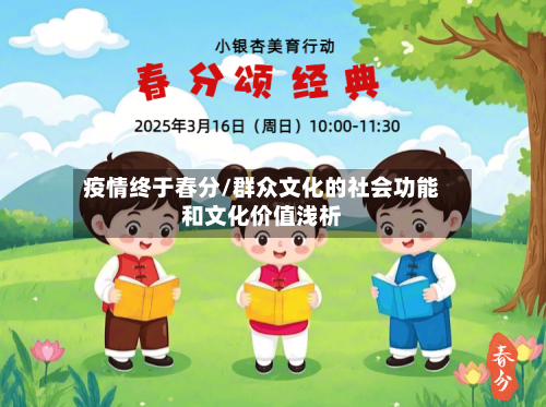 疫情终于春分/群众文化的社会功能和文化价值浅析