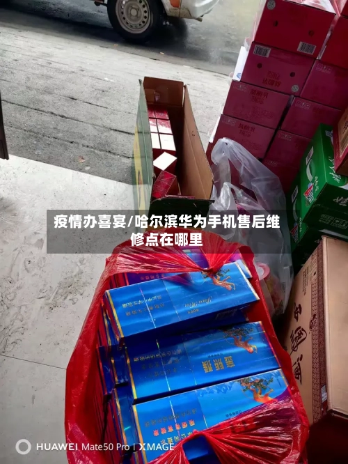 疫情办喜宴/哈尔滨华为手机售后维修点在哪里