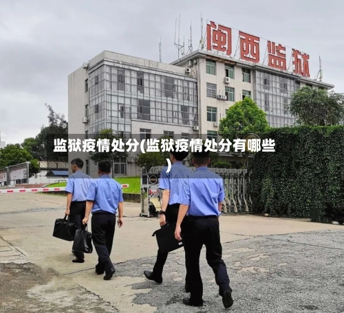 监狱疫情处分(监狱疫情处分有哪些)