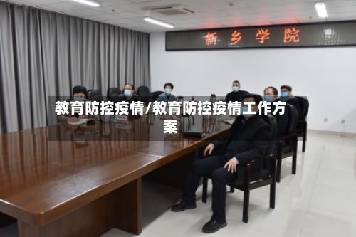 教育防控疫情/教育防控疫情工作方案-第2张图片