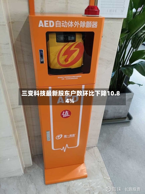三变科技最新股东户数环比下降10.84%-第2张图片