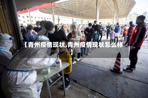 【青州疫情现状,青州疫情现状怎么样】