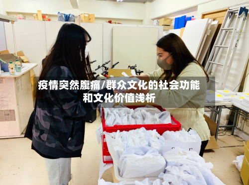 疫情突然腹痛/群众文化的社会功能和文化价值浅析-第3张图片