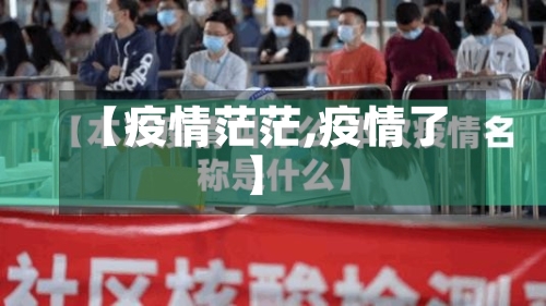 【疫情茫茫,疫情了】