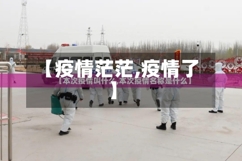 【疫情茫茫,疫情了】-第2张图片
