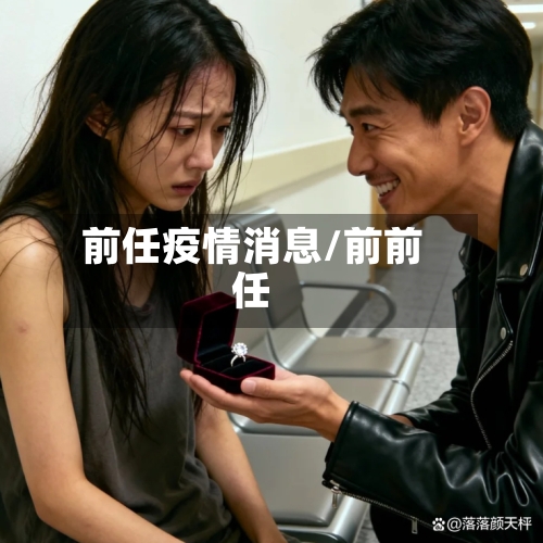前任疫情消息/前前任-第3张图片