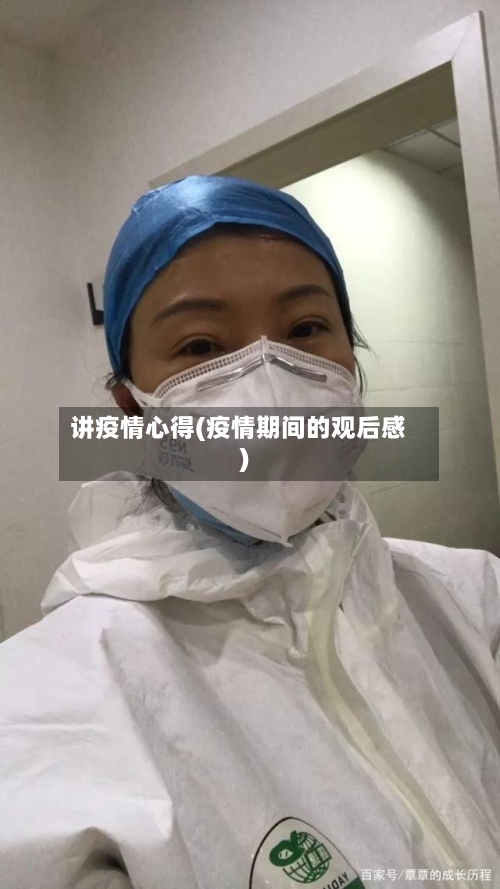 讲疫情心得(疫情期间的观后感)