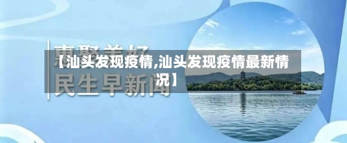【汕头发现疫情,汕头发现疫情最新情况】