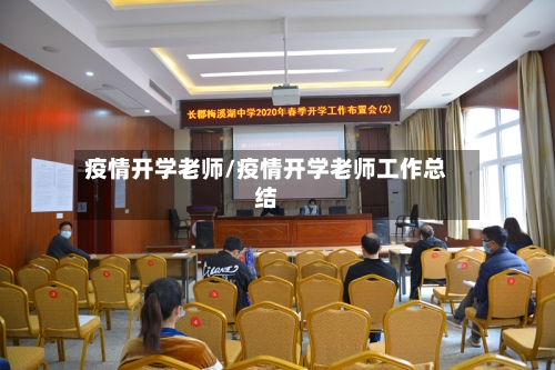 疫情开学老师/疫情开学老师工作总结