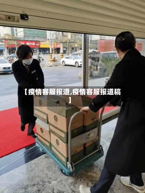 【疫情客服报道,疫情客服报道稿】