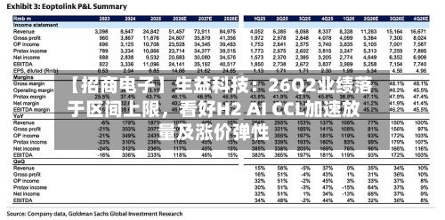 【招商电子】生益科技：26Q2业绩落于区间上限，看好H2 AI CCL加速放量及涨价弹性