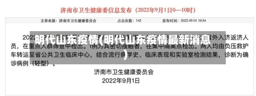 明代山东疫情(明代山东疫情最新消息)