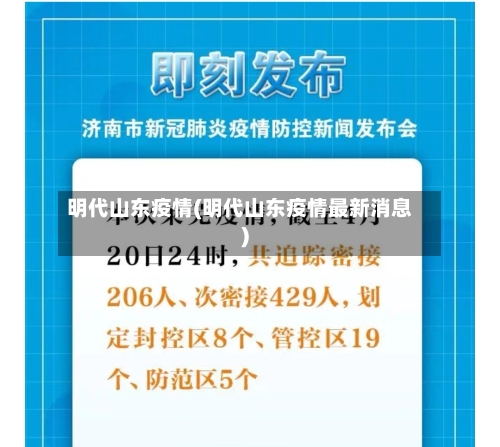 明代山东疫情(明代山东疫情最新消息)-第2张图片