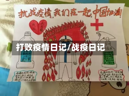 打败疫情日记/战疫日记